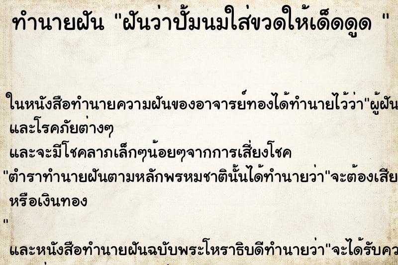 ทำนายฝันทำนายฝันฝันว่าปั้มนมใส่ขวดให้เด็ดดูด